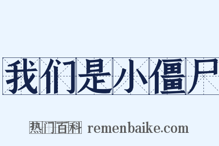 我们是小僵尸是什么意思的图片